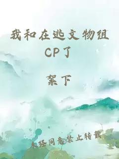 我和在逃文物组cp了